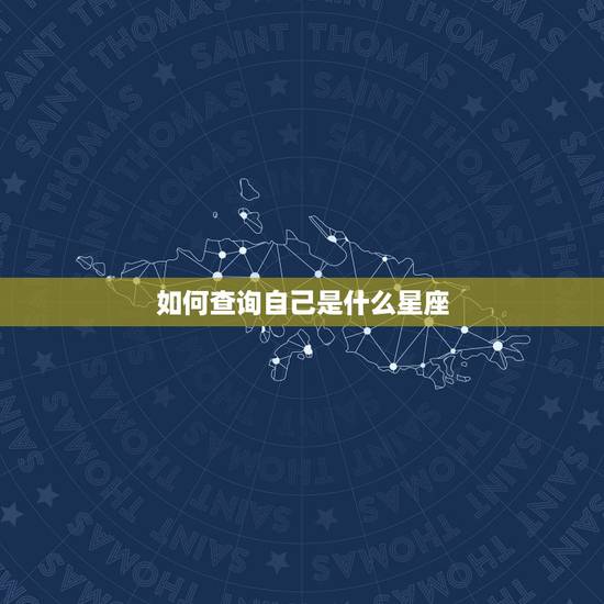 如何查询自己是什么星座,星座是怎么算的,怎样才能知道自己是什么星座 如何查询自己是什么星座,星座是怎么算的,怎样才能知道自己是什么星座