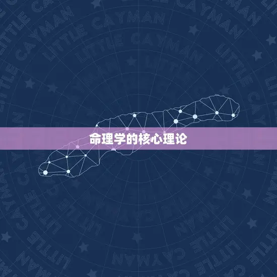 命理学的核心理论