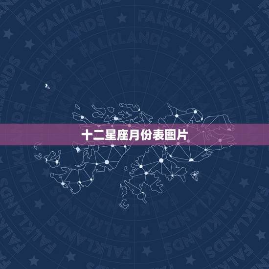 十二星座月份表图片,十二星座月份表? 十二星座月份表图片,十二星座月份表?