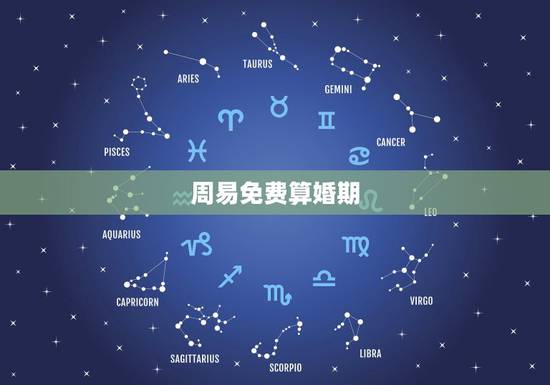 周易免费算婚期,周易算结婚日子 周易免费算婚期,周易算结婚日子