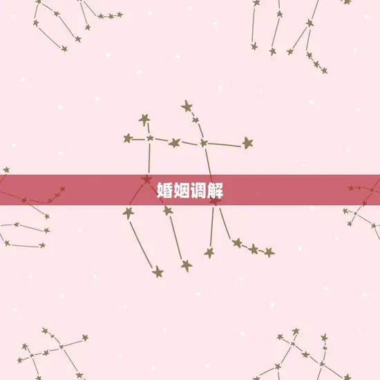 婚姻调解 婚姻调解