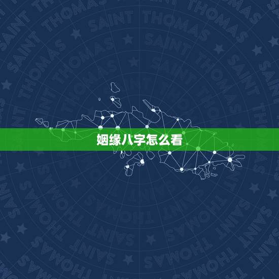 姻缘八字怎么看,八字如何看婚姻 姻缘八字怎么看,八字如何看婚姻