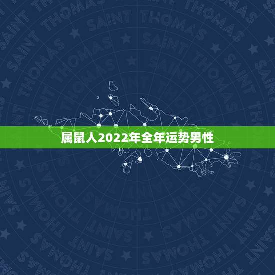 属鼠人2022年全年运势男性，1984年属鼠2022年生男生女