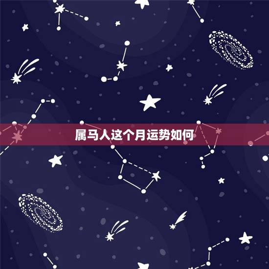 属马人这个月运势如何，78年属马人2015年5月运势