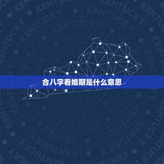 合八字看婚期是什么意思，合八字算婚期