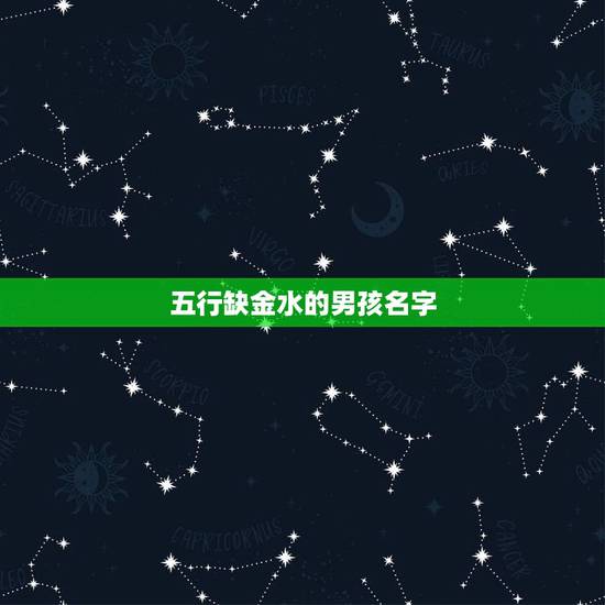 五行缺金水的男孩名字，五行属水的汉字有哪些