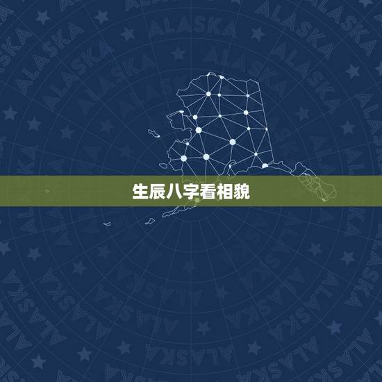 生辰八字看相貌，请问为什么在几乎所有的命书中讲到生辰八字看配偶相貌时为