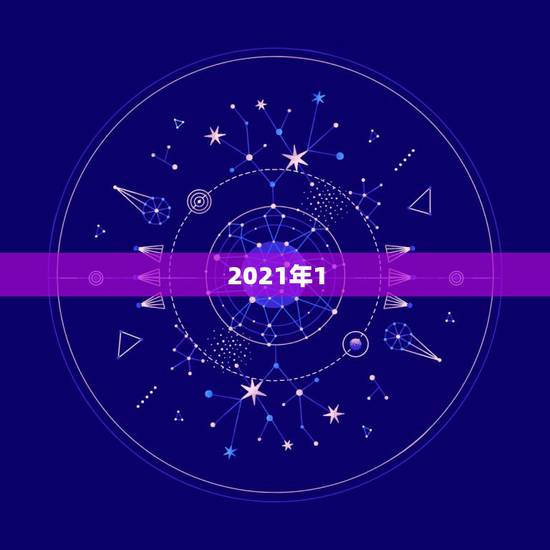 2021年1.12出生的宝宝属相是什么，2021年1月1日出生的宝宝属