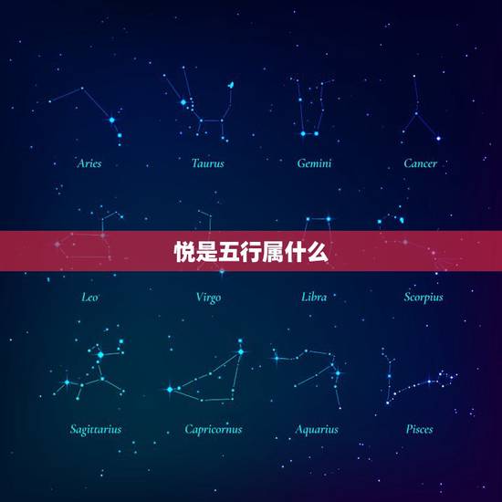 悦是五行属什么,悦五行属什么 悦是五行属什么,悦五行属什么