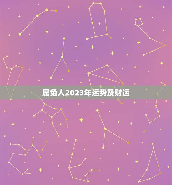 属兔人2023年运势及财运,87年属兔33岁有一劫 属兔人2023年运势及财运,87年属兔33岁有一劫