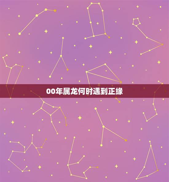 00年属龙何时遇到正缘，2000年属龙女姻缘几时会来