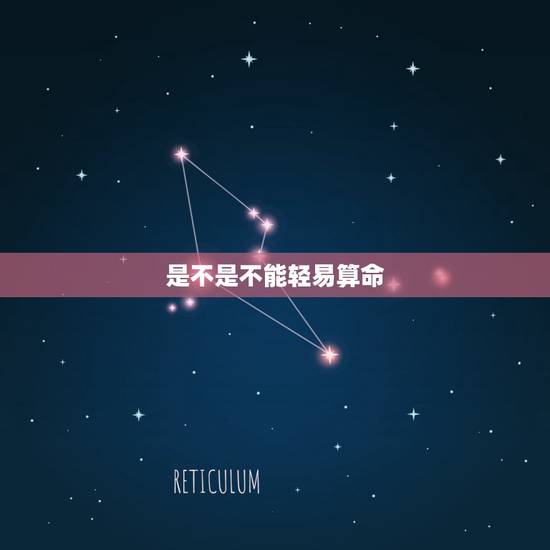 是不是不能轻易算命，算命的话到底能不能信