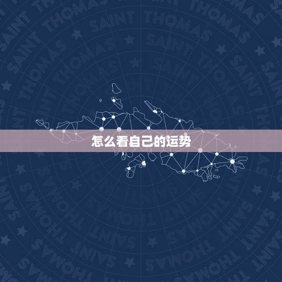 怎么看自己的运势,我将来的运势是怎么样的 怎么看自己的运势,我将来的运势是怎么样的
