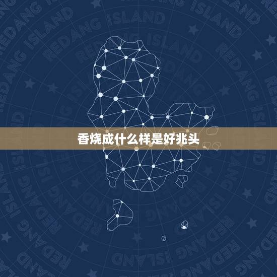 香烧成什么样是好兆头，祭奠的香烧成什么样子