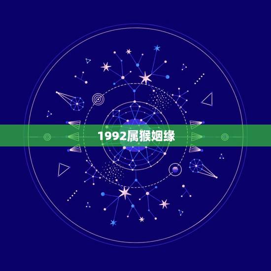 1992属猴姻缘,1992属什么 1992属猴姻缘,1992属什么