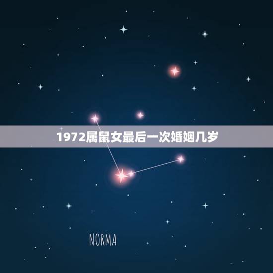 1972属鼠女最后一次婚姻几岁，1972年属鼠女有离婚的可能吗？