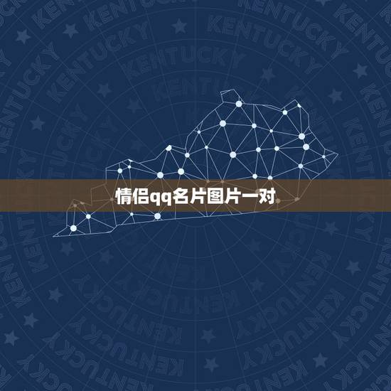 情侣qq名片图片一对，跪求QQ名片情侣图片。自己