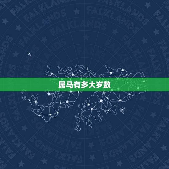 属马有多大岁数,属蛇的年龄表 属马有多大岁数,属蛇的年龄表