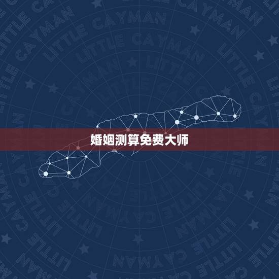 婚姻测算免费大师，免费测个人婚姻