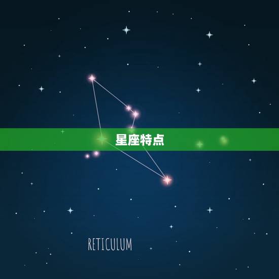 星座特点