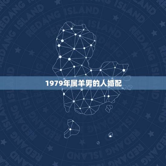 1979年属羊男的人婚配,1979属羊的男人和1985年属牛的女人婚姻 1979年属羊男的人婚配,1979属羊的男人和1985年属牛的女人婚姻