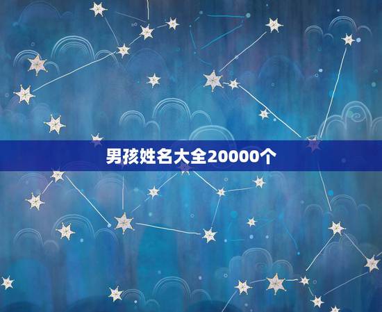 男孩姓名大全20000个,用宸字给男宝宝取名字 男孩姓名大全20000个,用宸字给男宝宝取名字