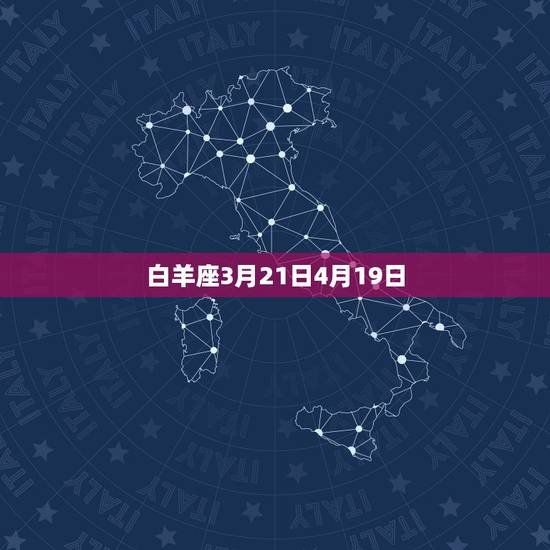 白羊座3月21日4月19日 白羊座3月21日4月19日