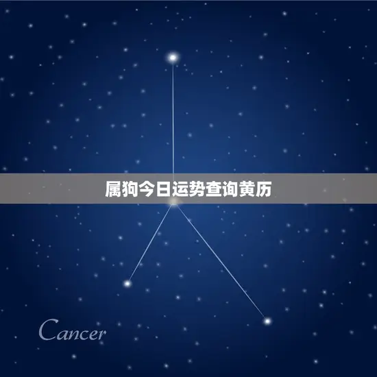 属狗今日运势查询黄历 属狗今日运势查询黄历
