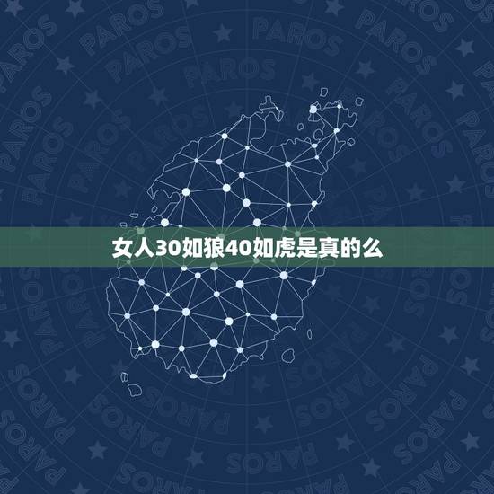 女人30如狼40如虎是真的么,女人30如狼40如虎到底为啥? 女人30如狼40如虎是真的么,女人30如狼40如虎到底为啥?