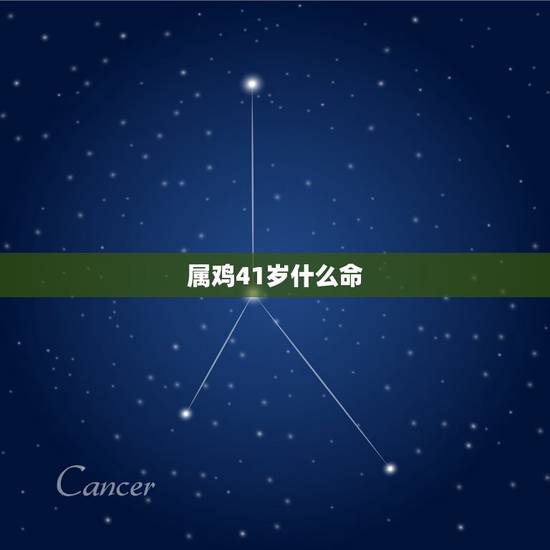属鸡41岁什么命,42岁属鸡什么命 属鸡41岁什么命,42岁属鸡什么命