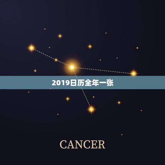 2019日历全年一张，2019年日历表