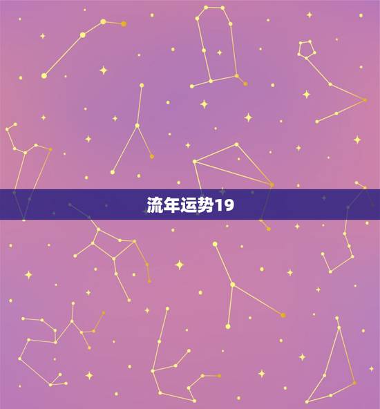 流年运势19,流年运程2022 分析大全 流年运势19,流年运程2022 分析大全