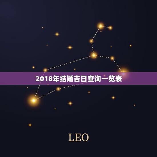 2018年结婚吉日查询一览表，结婚有哪些讲究 正月结婚吉日一览表