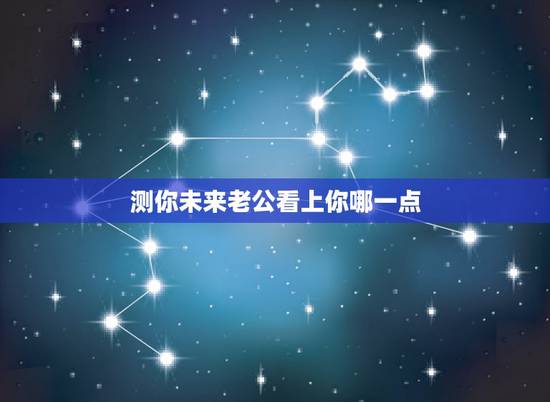 测你未来老公看上你哪一点,心理测试:测你未来的结婚对象颜值高不高,你最 测你未来老公看上你哪一点,心理测试:测你未来的结婚对象颜值高不高,你最