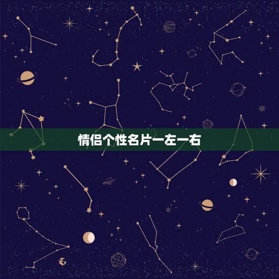 情侣个性名片一左一右，求一张伤感带字的图片