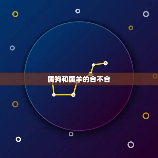 属狗和属羊的合不合，狗和羊做生意合不合财