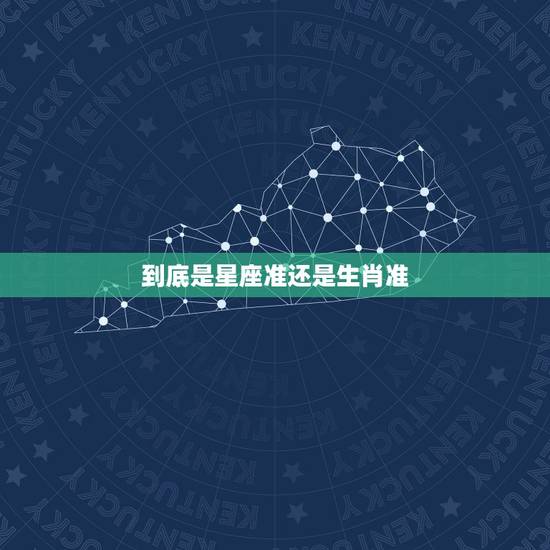 到底是星座准还是生肖准,12星座准还是生肖准? 到底是星座准还是生肖准,12星座准还是生肖准?