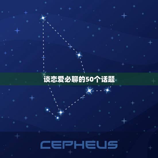 谈恋爱必聊的50个话题,谈恋爱的男女都聊什么话题 谈恋爱必聊的50个话题,谈恋爱的男女都聊什么话题