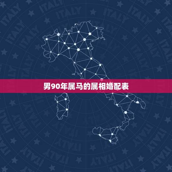男90年属马的属相婚配表，90年婚配什么生肖