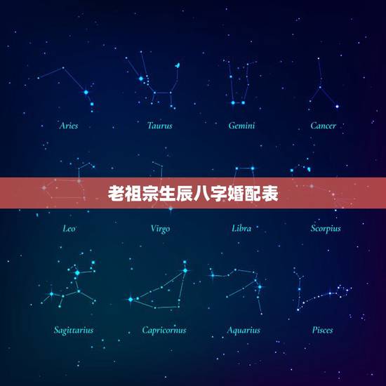 老祖宗生辰八字婚配表，生辰八字及婚配