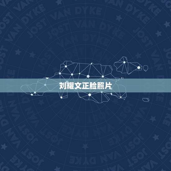 刘耀文正脸照片，刘耀文成长对比像来袭，为何有的人从小到大几乎长相没太大