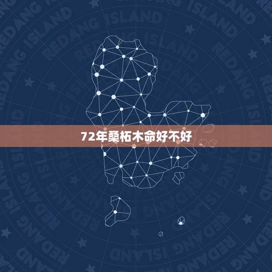 72年桑柘木命好不好，我老公是1972年的桑柘木命，我是1976年沙中