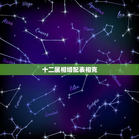 十二属相婚配表相克,民间婚配属相禁忌 十二属相婚配表相克,民间婚配属相禁忌