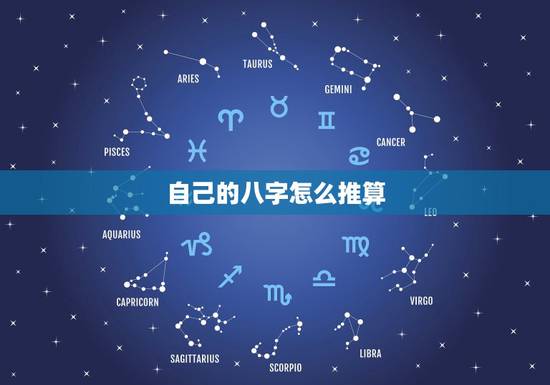 自己的八字怎么推算，如何测算自己的八字