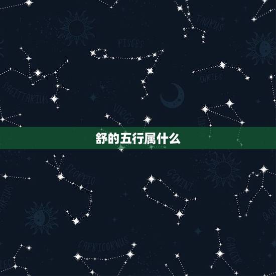 舒的五行属什么，请问“舒”字五行属什么呢？