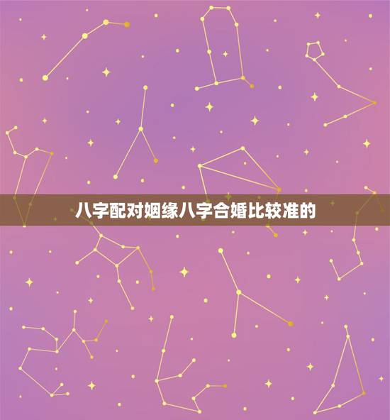 八字配对姻缘八字合婚比较准的，最准的免费八字合婚具体是整样算的？