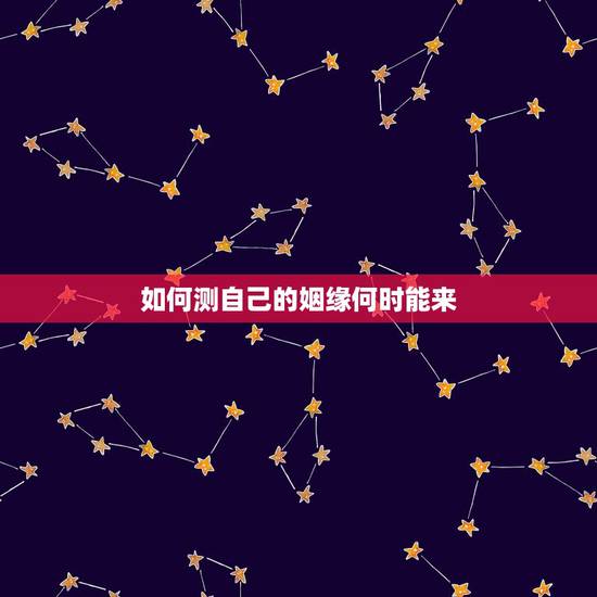 如何测自己的姻缘何时能来，如何通过八字测算自己的姻缘何时到来