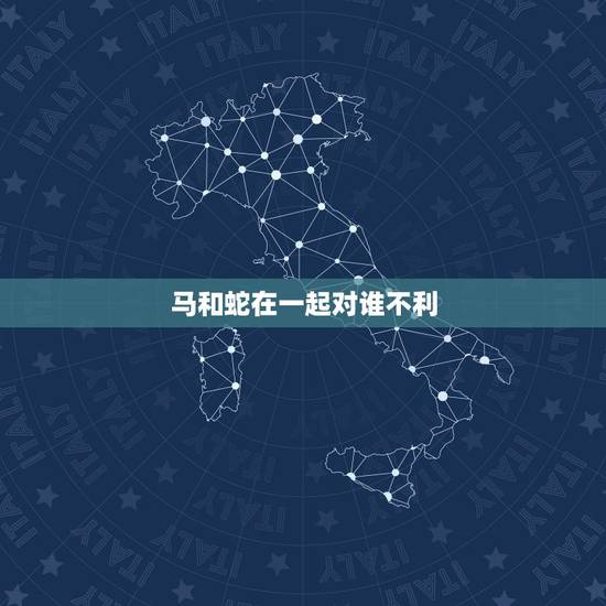 马和蛇在一起对谁不利，蛇和马不可以在一起吗？