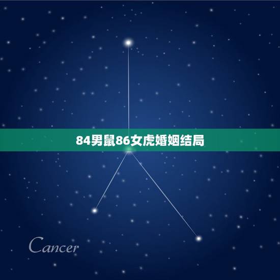 84男鼠86女虎婚姻结局，生肖鼠命中注定的情劫