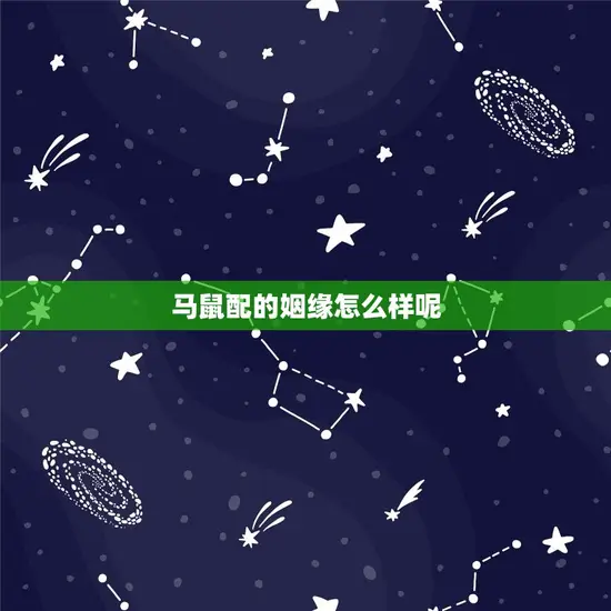 马鼠配的姻缘怎么样呢